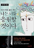[화제의 책] 네가 어떤 삶을 살든  나는 너를 응원할 것이다
